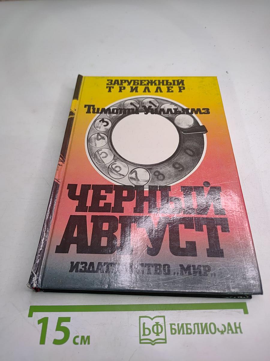 Черный август