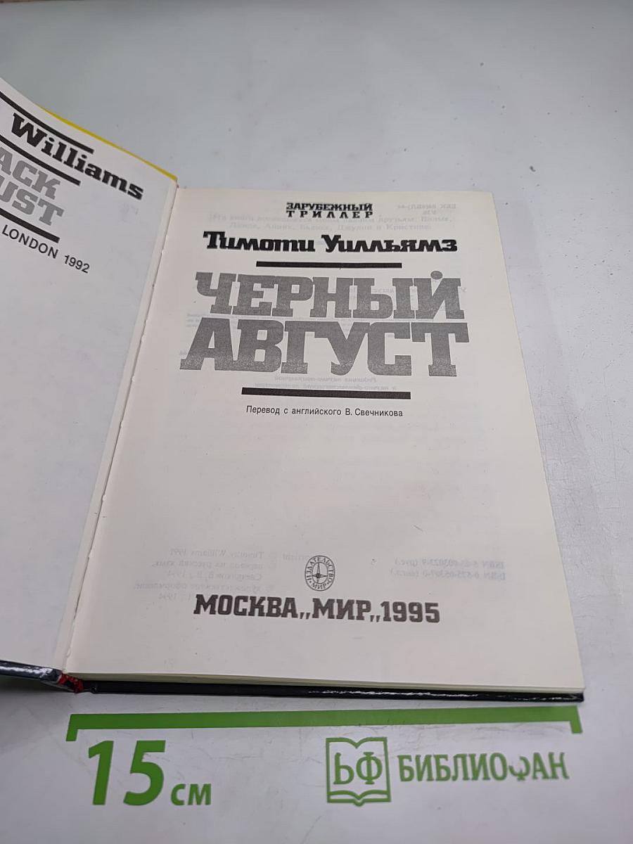 Черный август