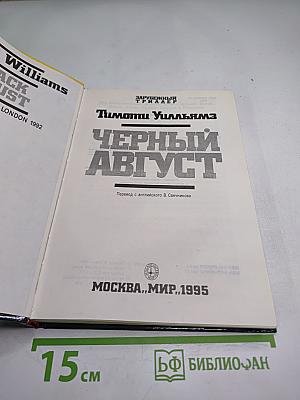 Черный август