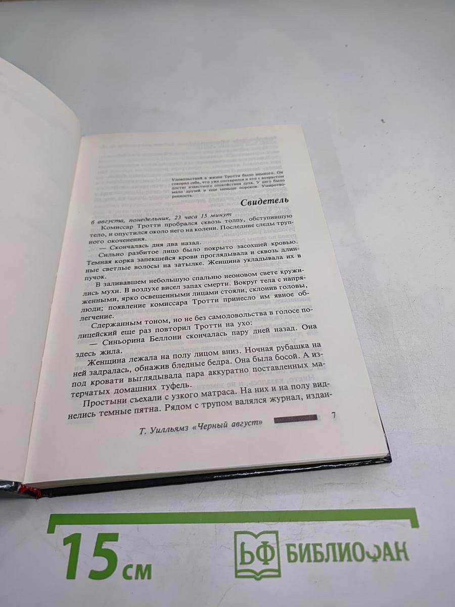 Черный август