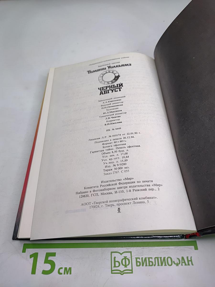 Черный август