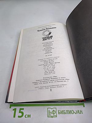 Черный август