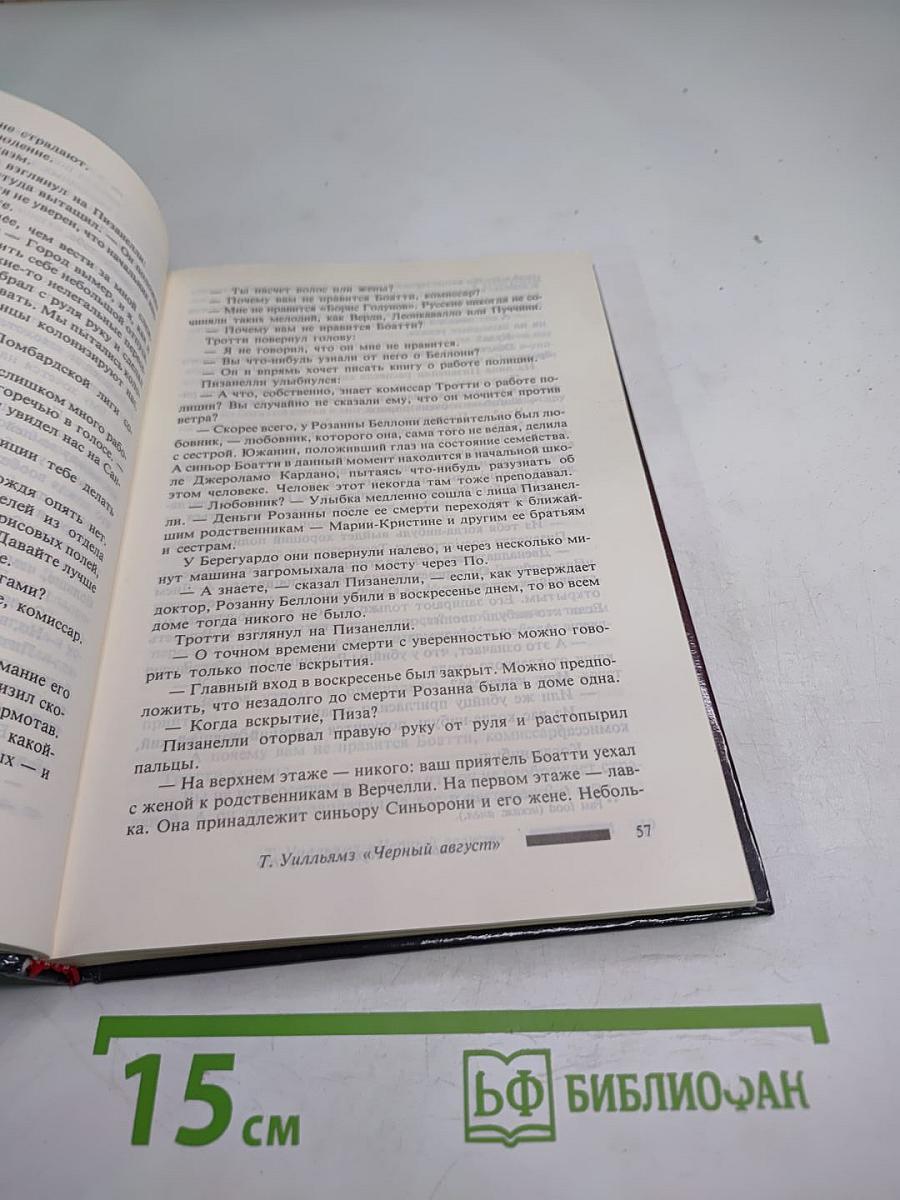 Черный август