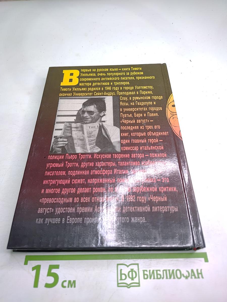 Черный август