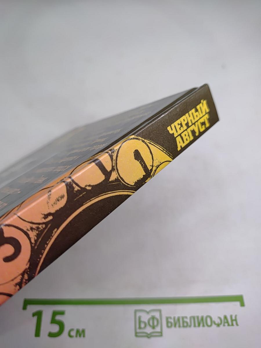 Черный август