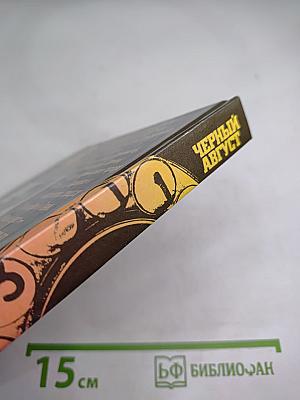 Черный август