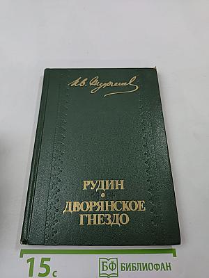 Рудин; Дворянское гнездо