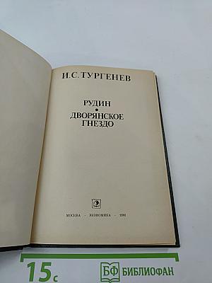 Рудин; Дворянское гнездо