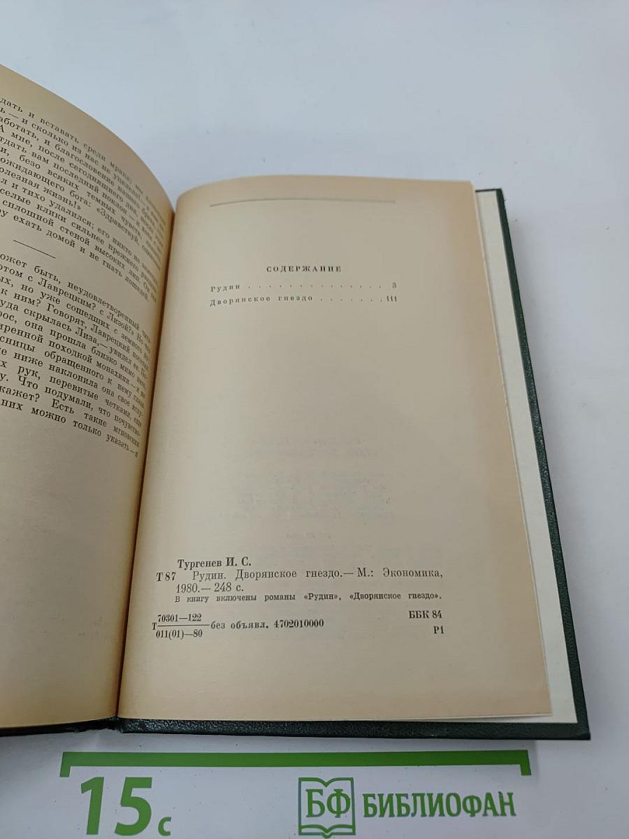 Рудин; Дворянское гнездо