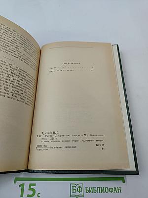 Рудин; Дворянское гнездо