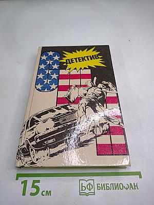Детектив США: Сборник. Выпуск 5-В