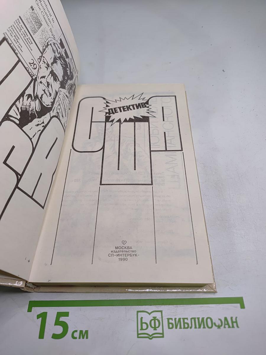 Детектив США: Сборник. Выпуск 5-В