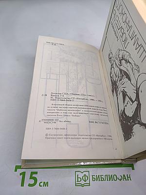 Детектив США: Сборник. Выпуск 5-В