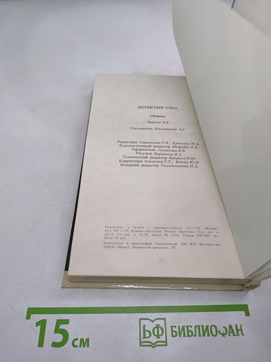 Детектив США: Сборник. Выпуск 5-В