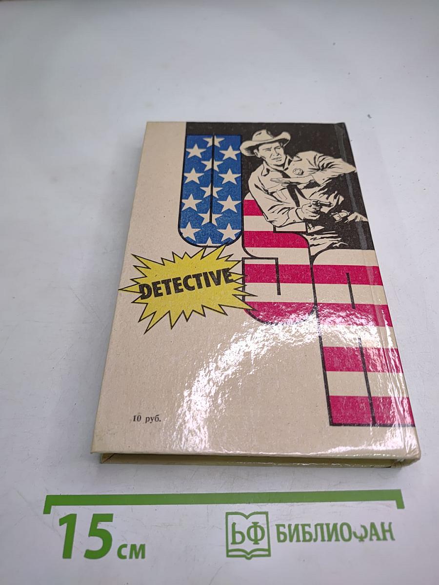 Детектив США: Сборник. Выпуск 5-В