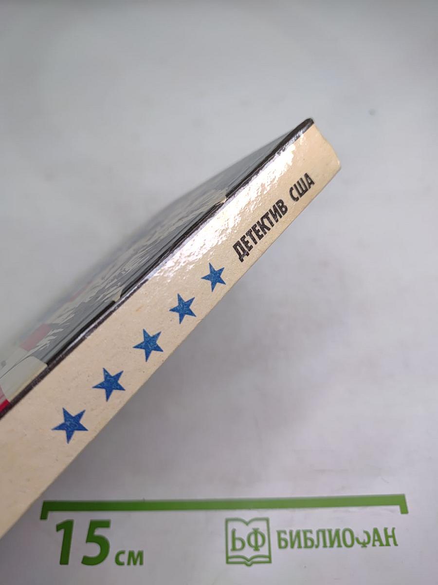 Детектив США: Сборник. Выпуск 5-В