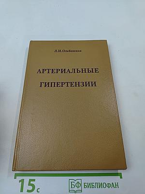 Артериальные гипертензии