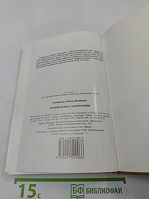 Артериальные гипертензии