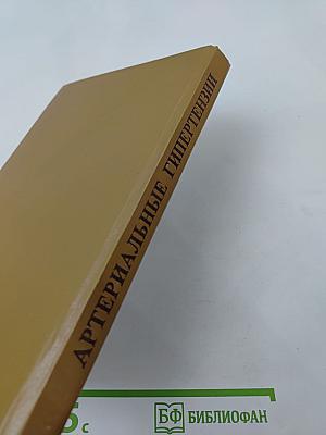 Артериальные гипертензии