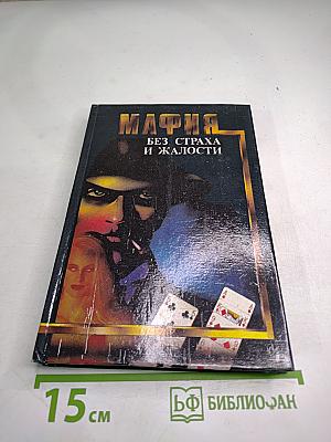 Мафия без страха и жалости