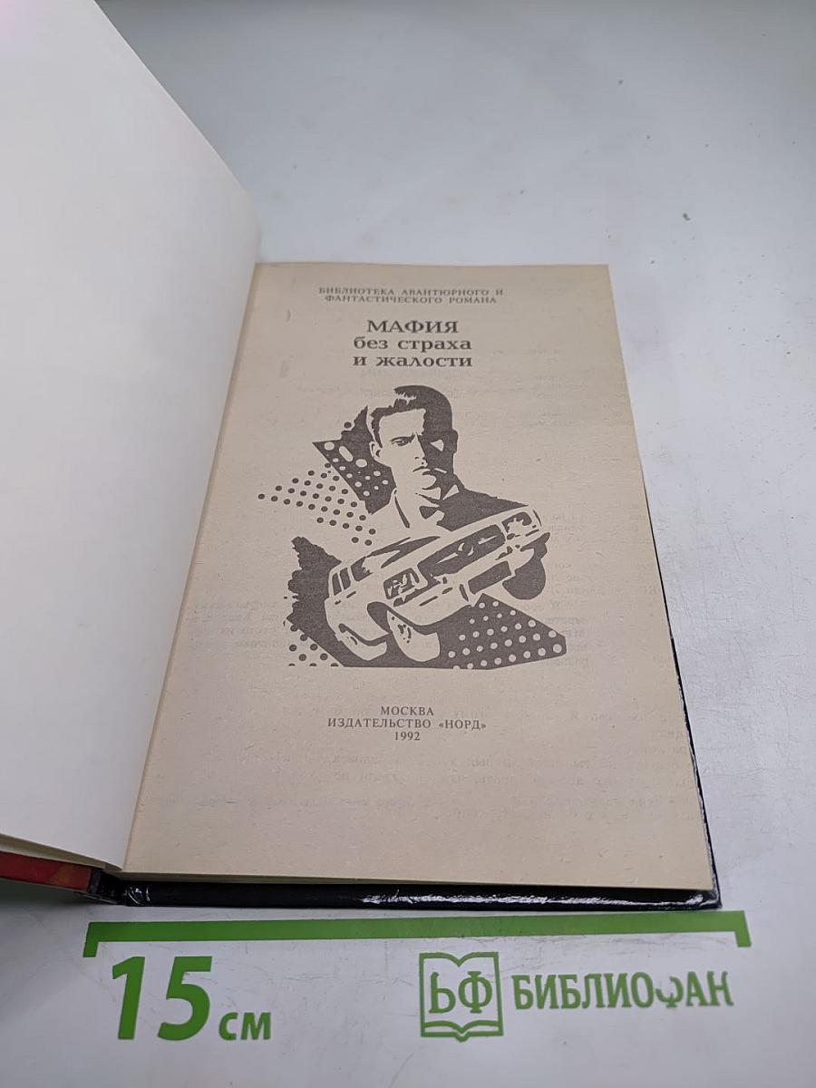 Мафия без страха и жалости