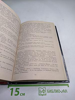 Мафия без страха и жалости