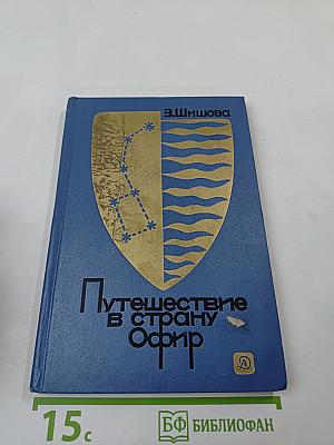 Путешествие в страну Офир