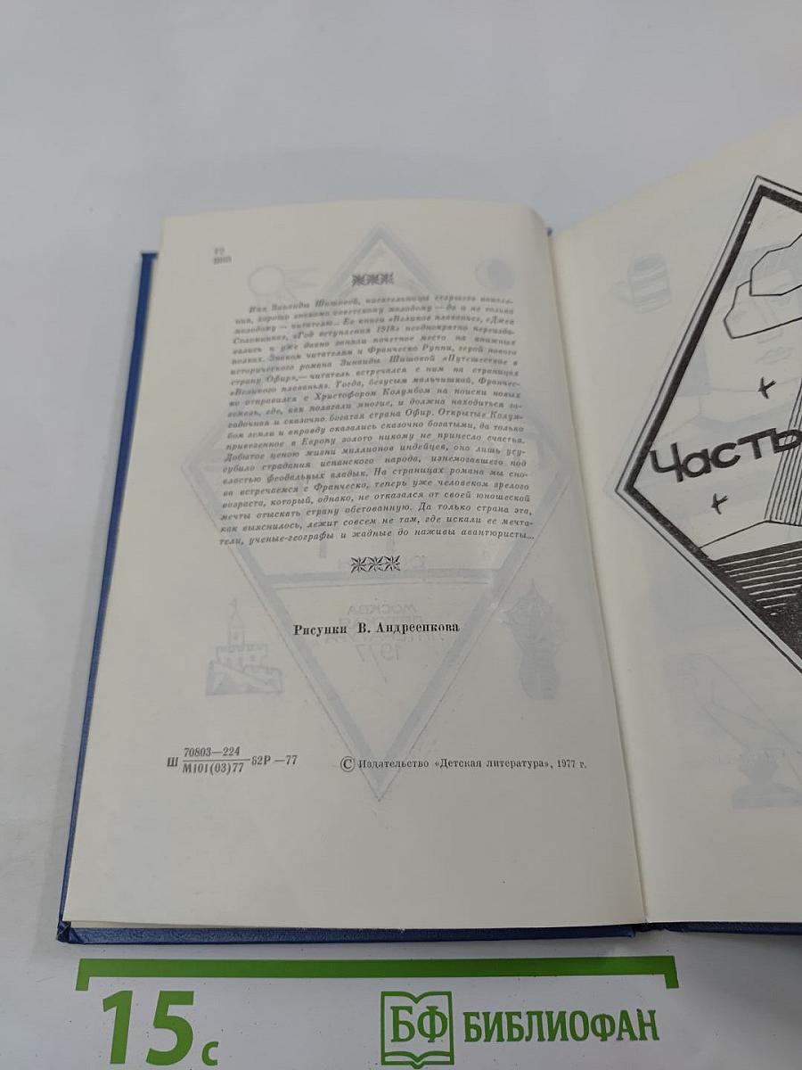 Путешествие в страну Офир