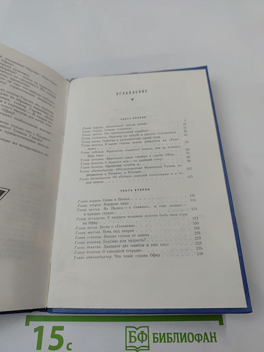 Путешествие в страну Офир