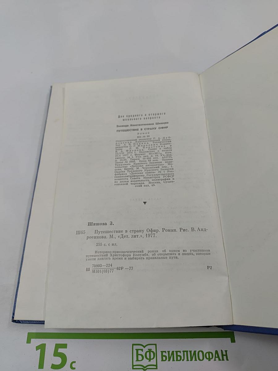 Путешествие в страну Офир