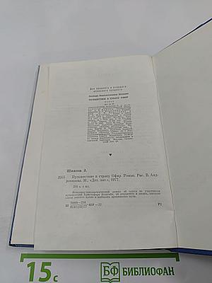 Путешествие в страну Офир