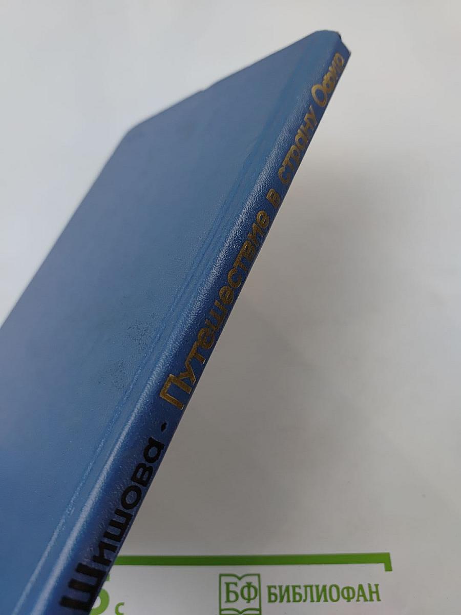 Путешествие в страну Офир