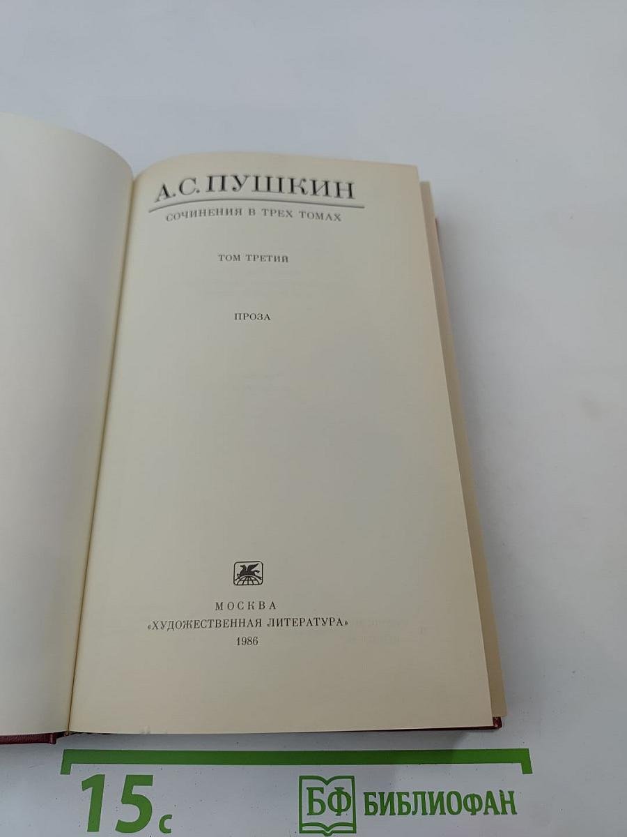 Том третий. Проза