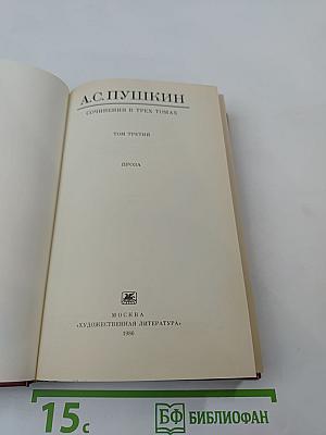 Том третий. Проза