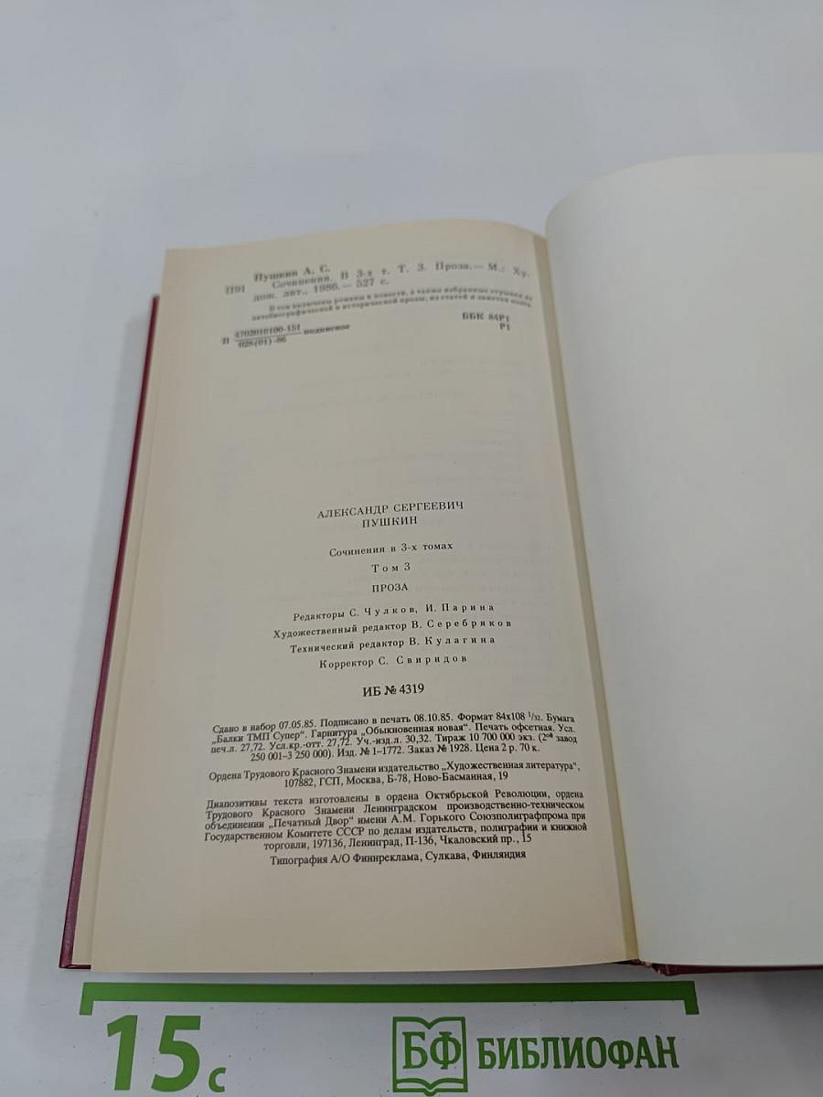 Том третий. Проза