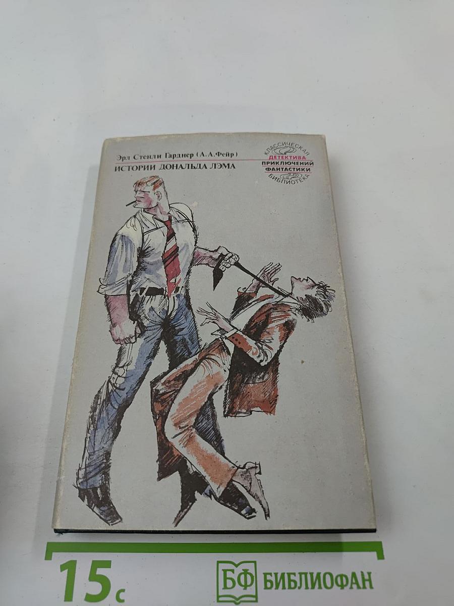 Истории Дональда Лэма. Собрание сочинений в 25 томах. Том 2