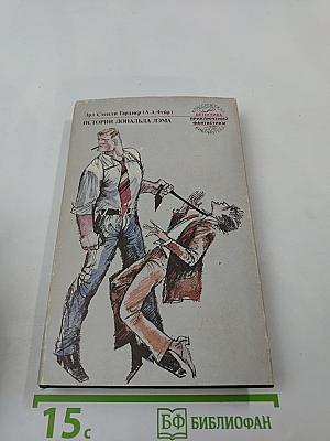 Истории Дональда Лэма. Собрание сочинений в 25 томах. Том 2