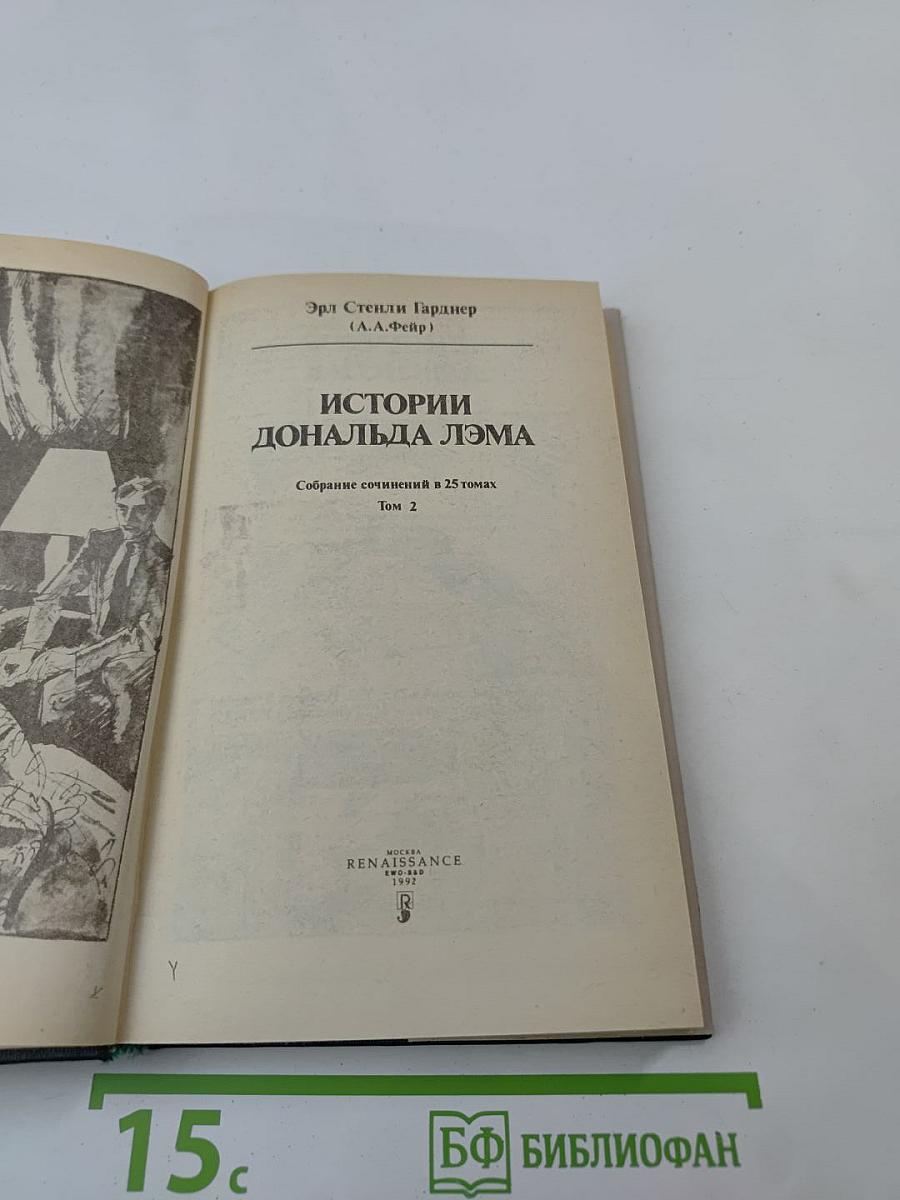 Истории Дональда Лэма. Собрание сочинений в 25 томах. Том 2
