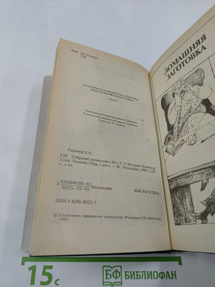 Истории Дональда Лэма. Собрание сочинений в 25 томах. Том 2
