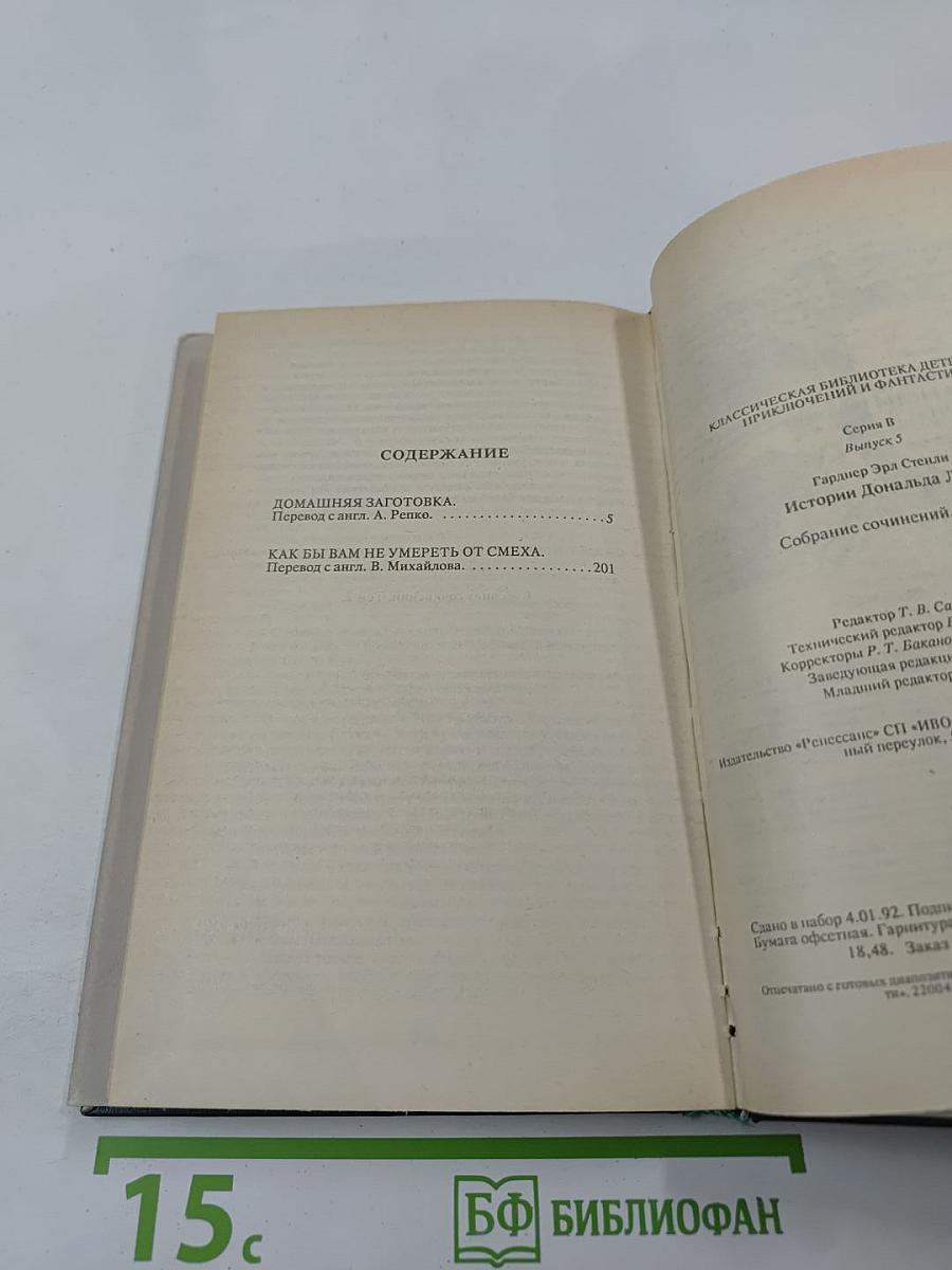 Истории Дональда Лэма. Собрание сочинений в 25 томах. Том 2