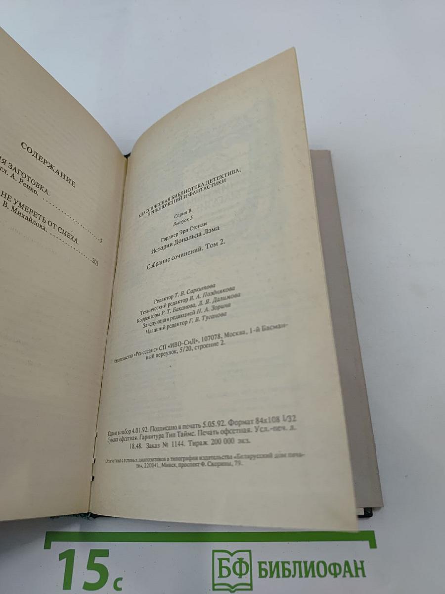 Истории Дональда Лэма. Собрание сочинений в 25 томах. Том 2