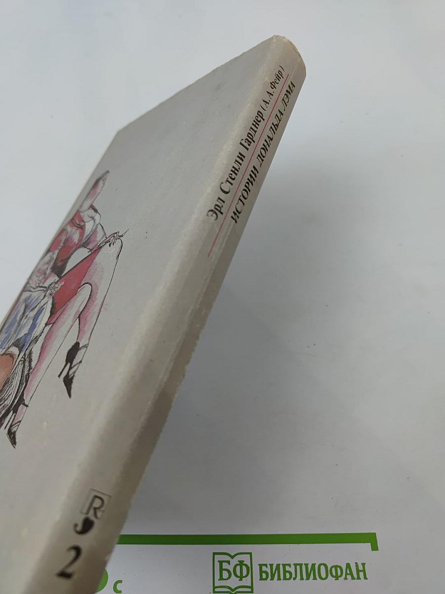 Истории Дональда Лэма. Собрание сочинений в 25 томах. Том 2