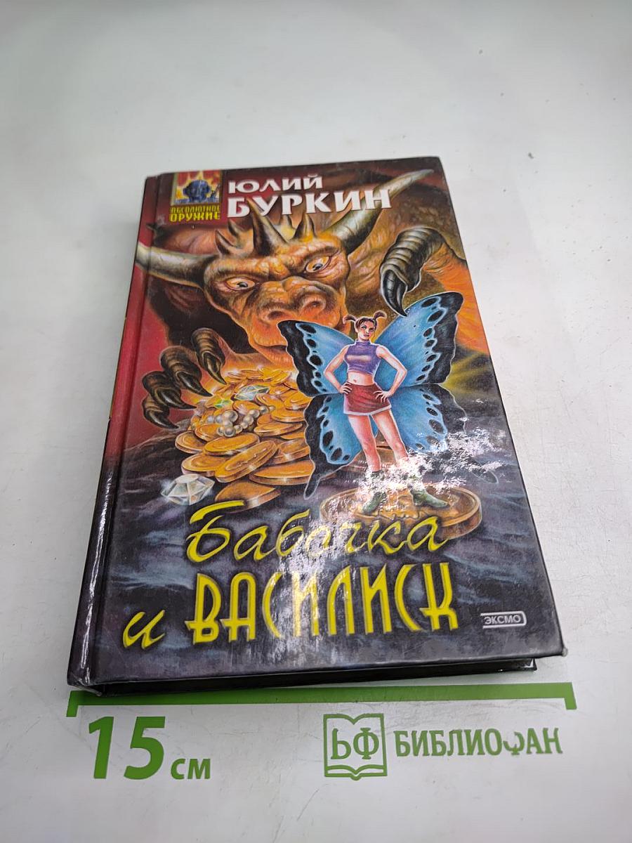 Бабочка и Василиск