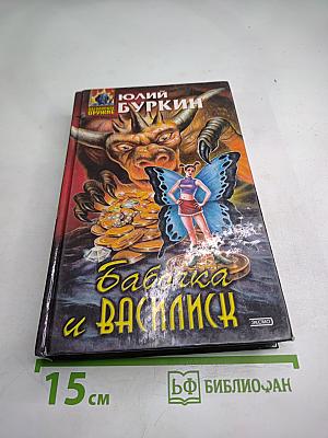 Бабочка и Василиск