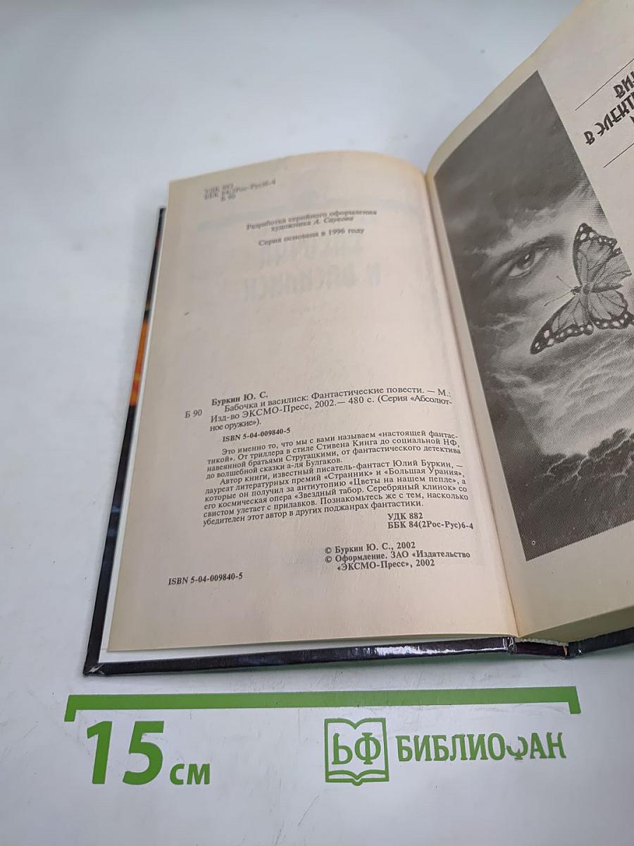 Бабочка и Василиск