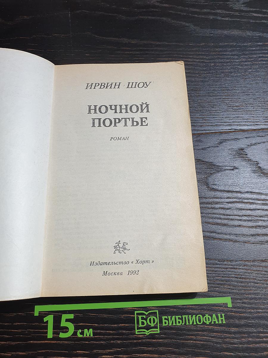 Ночной портье