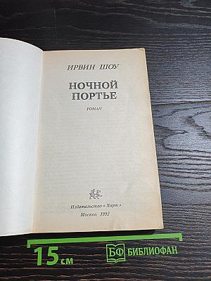 Ночной портье