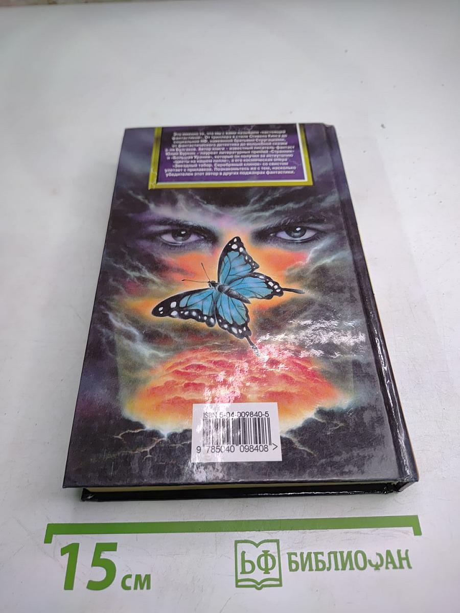 Бабочка и Василиск