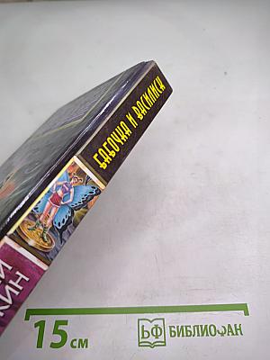 Бабочка и Василиск