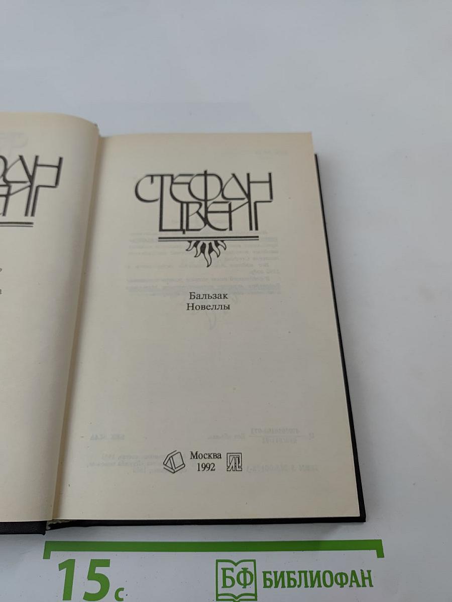 Бальзак. Новеллы